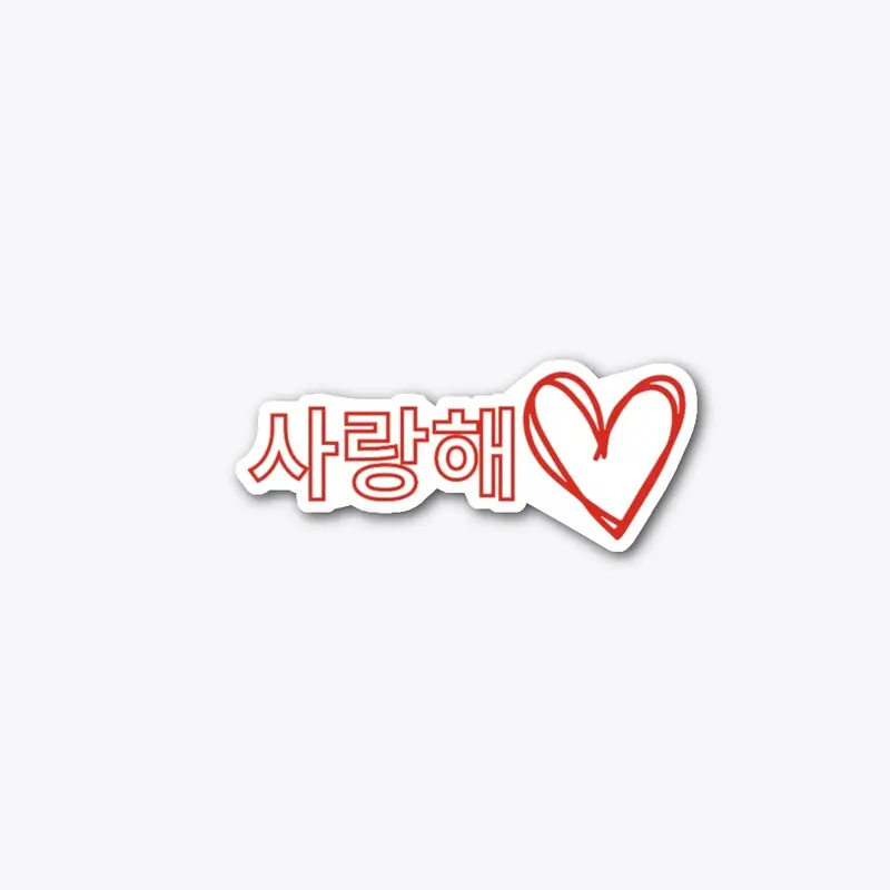 사랑해 Heart Sticker